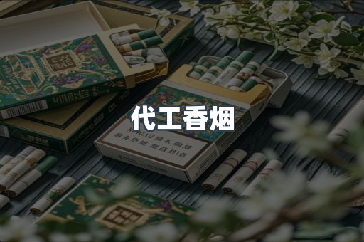 代工香烟